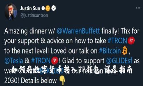 如何将数字货币转入TP钱包：详尽指南