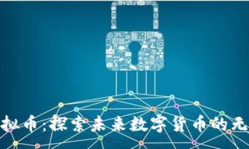 :
ZFX虚拟币：探索未来数字货币的无限可能