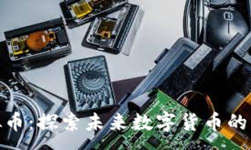 :
ZFX虚拟币：探索未来数字货币的无限可能
