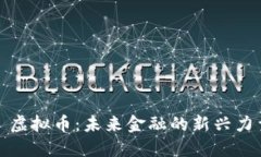 : 虚拟币：未来金融的新兴