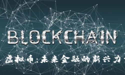 : 虚拟币：未来金融的新兴力量