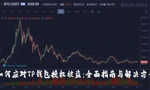 如何应对TP钱包授权被盗：全面指南与解决方案