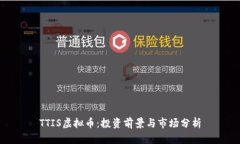 TTIS虚拟币：投资前景与市
