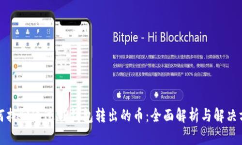 如何找回通过TP钱包转出的币：全面解析与解决方案