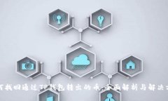 如何找回通过TP钱包转出的