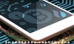 虚拟币骗局套路最新版：