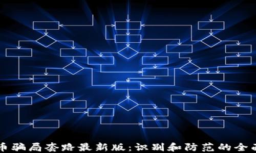 
虚拟币骗局套路最新版：识别和防范的全面指南