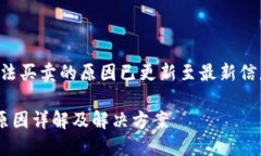 提示：关于TP钱包无法买卖