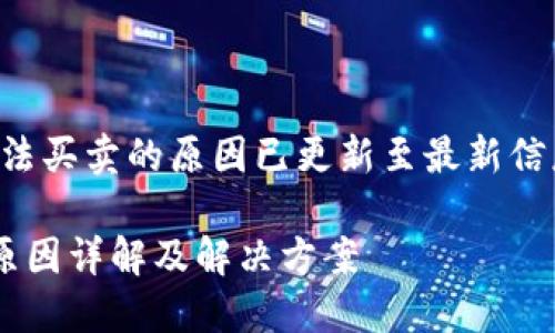 提示：关于TP钱包无法买卖的原因已更新至最新信息。请参考以下结构。

TP钱包无法交易的原因详解及解决方案