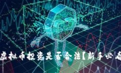 bias虚拟币投资是否合法？