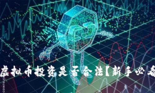 bias虚拟币投资是否合法？新手必看指南