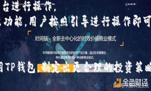 : t p钱包如何观察和管理所有币种？

t p钱包, 数字货币, 投资管理, 资产观察/guanjianci

在数字货币日益盛行的今天，许多人开始使用数字钱包来管理自己的加密资产，其中 tp钱包因其优异的性能和用户友好的界面，受到广泛欢迎。很多用户在使用 tp钱包时，都希望能有效观察和管理自己持有的所有币种，以便更好地掌控投资状况。本文将详细介绍如何在 tp钱包中观察所有币种、资产管理的技巧及相关问题解答。

一、TP钱包的基本功能
TP钱包是一款支持多种数字货币的智能钱包应用，用户可以在其中存储、发送和接收数字资产。TP钱包最大的特点就在于其支持多种公链，同时也兼容多种类型的代币，使得用户在进行数字资产管理时更加方便。

二、观察所有币种的基本方法
TP钱包允许用户一目了然地查看自己的所有持有币种和资产情况。要观察在TP钱包中持有的所有币种，可以按照以下步骤进行操作：
ol
  li下载并安装TP钱包应用：首先，你需要在应用商店上下载并安装TP钱包。如果已经安装，确保该应用为最新版本。/li
  li打开应用并登录账户：使用你的钱包密钥或助记词登录到TP钱包中。/li
  li查看资产页面：登录后，进入“资产”或“钱包”界面，你将看到一个列出所有持有币种的页面，显示了每种币的当前余额及其对应的当前市值。/li
/ol

三、如何添加和删除币种
在TP钱包中，你也可以根据需要添加或删除资产，以更好地满足你的投资需求。默认情况下，TP钱包会自动列出主流币种，但如果有你希望持有的币种未显示，可以通过添加操作来实现：
ol
  li进入“资产”界面后，找到“添加币种”选项，点击进入。/li
  li在打开的列表中，你可以搜索希望添加的币种，选择后点击确认添加，即可在资产界面中看到该币种的显示。/li
  li如果想要删除某个币种，只需在资产列表中找到该币种，然后选择“删除”即可。/li
/ol

四、TP钱包的资产管理功能
除了观察和管理币种外，TP钱包还提供了多种资产管理功能，帮助用户更好地进行投资决策：
ol
  li实时市场行情显示：TP钱包会实时更新各类币种的当前市场行情，帮助用户及时了解市价变化。/li
  li交易记录查看：用户可以随时查看自己的交易记录，了解每一笔资金的来龙去脉。/li
  li收益计算工具：TP钱包提供收益计算功能，帮助用户更直观地了解投资回报率与损失。/li
/ol

五、常见问题解答

问题一：TP钱包安全吗？
在数字货币的世界中，安全性是一个不可忽视的话题。TP钱包作为一个较为知名的数字货币钱包，其安全性还是有保障的。首先，TP钱包采用了多重签名和冷存储功能，极大程度地增加了资产的安全性。此外，用户也可以选择使用硬件钱包作为额外的保护措施。
不过，用户个人的安全意识也是非常重要的。必须确保你的助记词和私钥不外泄，并定期更新你的账户密码。除此之外，强烈建议用户开启应用的两步验证功能，以便更好地保护投资资产的安全。

问题二：如何确保TP钱包始终更新最新货币？
为了确保你的TP钱包始终更新最新的币种信息，可以采取如下措施：
ol
  li定期检查应用更新：确保你的TP钱包应用常保持在最新版本，开发者会定期推送更新以支持新的货币和协议。/li
  li关注官方公告：TP钱包会在其官网或社交媒体上发布相关的货币上线公告，及时关注可以获得第一手信息。/li
  li参与社区：加入TP钱包的社区和论坛，与其他用户交流，这样也能获取更多有关币种的信息。/li
/ol
通过以上的方法，你可以随时掌握自己钱包中的所有币种，确保不漏掉任何潜在的投资机会。

问题三：如何管理不同币种的投资组合？
在进行数字资产投资时，管理不同币种的组合是一个非常重要的环节。以下是几点建议：
ol
  li分散投资：不要将所有的资金都投资于同一种数字资产，一定要考虑分散投资，以降低风险。/li
  li资产定期评估：定期对资产进行评估，了解不同币种的表现，适时调整自己的投资组合。/li
  li设置止损和止盈：根据市场变化，为每个资产设定止损和止盈点，防止因市场波动损失过多资产。/li
/ol
这样，你能够在数字货币市场中保持警惕，及时做出合理的调整，从而提高投资的成功率。

问题四：TP钱包是否支持的所有币种都可以进行交易？
TP钱包虽然支持众多主流的数字货币，但是并不是所有币种都可以在钱包内部直接进行交易。许多较为冷门或新兴的币种可能需要转到其他交易平台进行操作。
在使用TP钱包前，用户应当查看所持币种是否可以进行直接交易，并了解每个币种的交易手续费。对于可交易的币种，TP钱包会提供相应的买入、卖出功能，用户按照引导进行操作即可。
对于不支持直接交易的币种，建议用户考虑将其转移至相关交易所进行交易，确保资产的灵活性和可操作性。

总之，通过TP钱包观察和管理所有币种是一个非常方便的过程，尤其对于想要有效管理数字资产的用户而言。希望以上的内容能帮助到你更好地使用TP钱包，制定出更合理的投资策略。