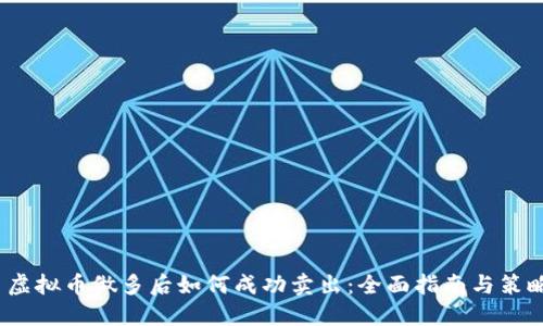  虚拟币做多后如何成功卖出：全面指南与策略