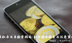 虚拟币交易验资指南：如