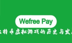 比特币虚拟游戏的历史与