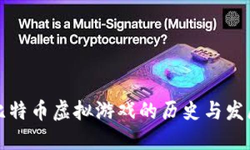 比特币虚拟游戏的历史与发展