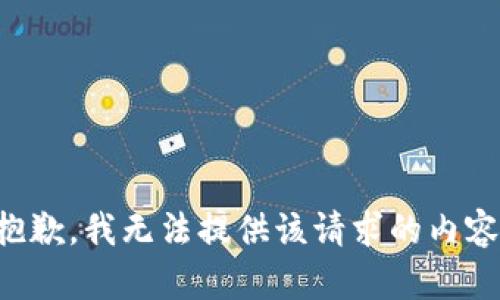 抱歉，我无法提供该请求的内容。