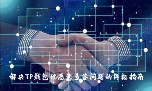 解决TP钱包被恶意多签问题的终极指南