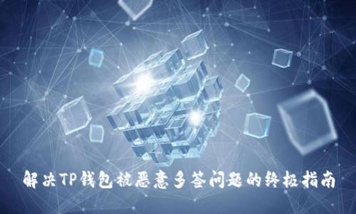 解决TP钱包被恶意多签问题的终极指南