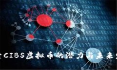 探索CIBS虚拟币的潜力与未