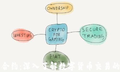 
虚拟币期权与合约：深入了解数字货币交易的两大金融工具