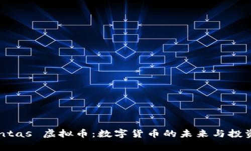 Argentas 虚拟币：数字货币的未来与投资机会