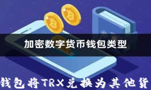 
如何通过TP钱包将TRX兑换为其他货币：全面指南