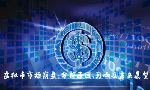 虚拟币市场崩盘：分析原因、影响及未来展望