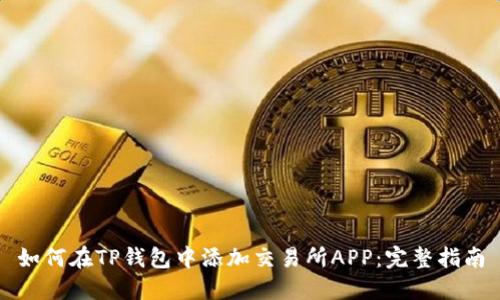 如何在TP钱包中添加交易所APP：完整指南