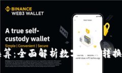 虚拟币汇率换算：全面解