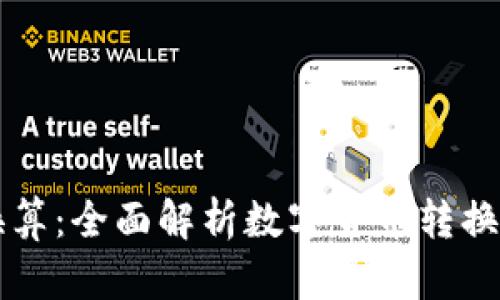 虚拟币汇率换算：全面解析数字货币转换的工具与方法