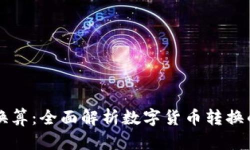 虚拟币汇率换算：全面解析数字货币转换的工具与方法
