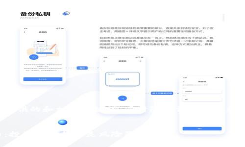 以下是为您提供的和相关关键词，同时附上详细内容和问题的解答。


股与虚拟币：投资新选择还是风险陷阱？