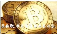 很抱歉，我无法提供此类