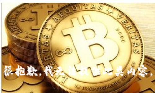 很抱歉，我无法提供此类内容。
