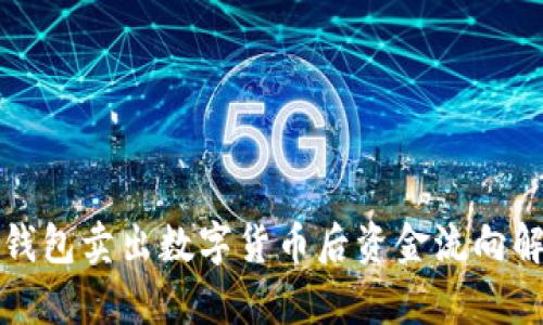 TP钱包卖出数字货币后资金流向解析
