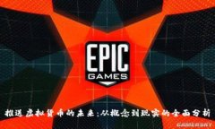 推送虚拟货币的未来：从