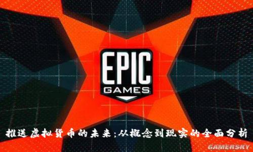 推送虚拟货币的未来：从概念到现实的全面分析