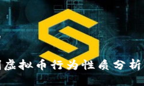 思考一个的

信用卡盗刷虚拟币行为性质分析与法律后果