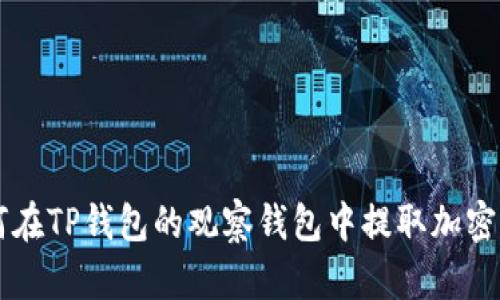 如何在TP钱包的观察钱包中提取加密货币