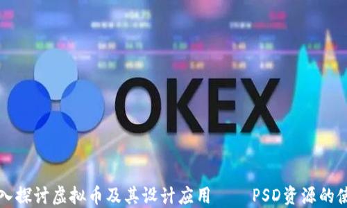 
baaoti深入探讨虚拟币及其设计应用 — PSD资源的使用与发展
