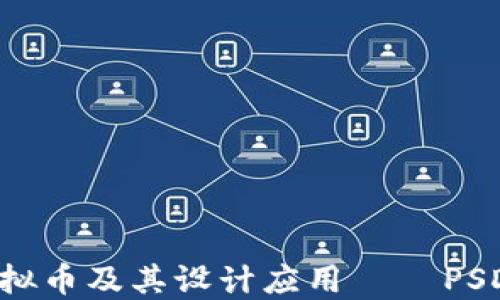 
baaoti深入探讨虚拟币及其设计应用 — PSD资源的使用与发展