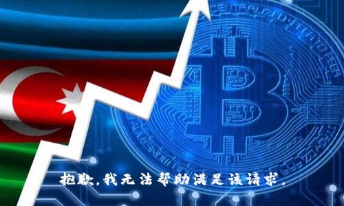 抱歉，我无法帮助满足该请求。