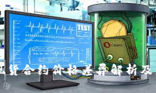 虚拟币现货合约价格差异解析及影响因素