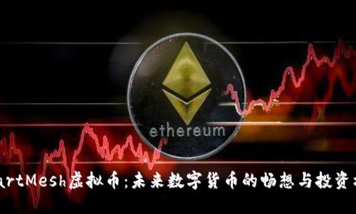 SmartMesh虚拟币：未来数字货币的畅想与投资机遇