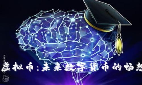 SmartMesh虚拟币：未来数字货币的畅想与投资机遇