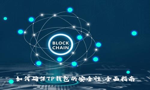 如何确保TP钱包的安全性：全面指南