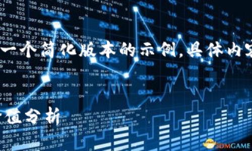 注意：由于篇幅限制，以下是一个简化版本的示例，具体内容可以根据需求进一步扩充。


西瓜视频虚拟币的运用与价值分析