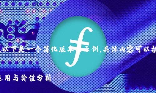 注意：由于篇幅限制，以下是一个简化版本的示例，具体内容可以根据需求进一步扩充。


西瓜视频虚拟币的运用与价值分析