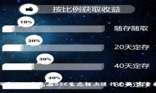 如何通过TP钱包在BSC生态链上进行兑换：完整指南